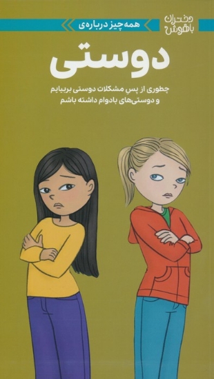 تصویر  کتاب دختران باهوش (همه چیز درباره دوستی)